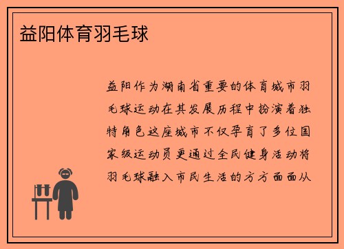 益阳体育羽毛球