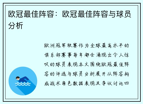 欧冠最佳阵容：欧冠最佳阵容与球员分析