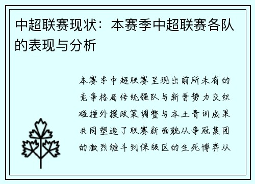 中超联赛现状：本赛季中超联赛各队的表现与分析