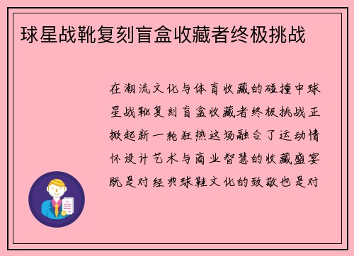 球星战靴复刻盲盒收藏者终极挑战