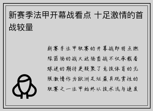 新赛季法甲开幕战看点 十足激情的首战较量