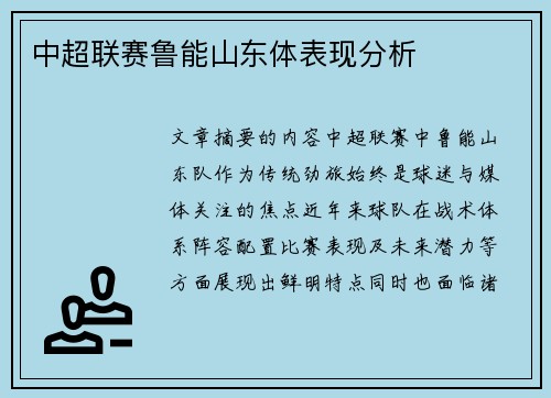 中超联赛鲁能山东体表现分析