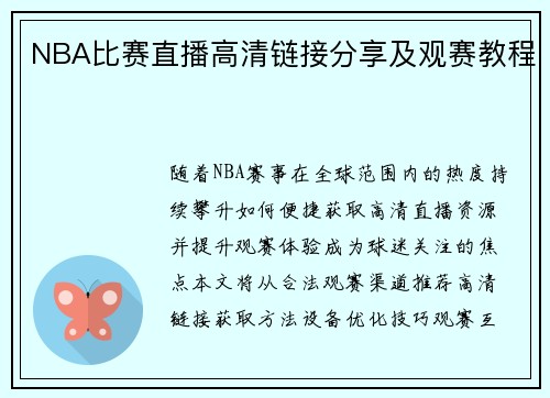 NBA比赛直播高清链接分享及观赛教程