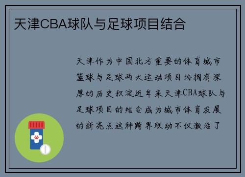 天津CBA球队与足球项目结合