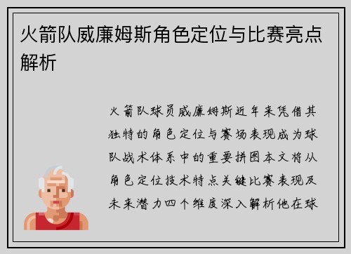 火箭队威廉姆斯角色定位与比赛亮点解析