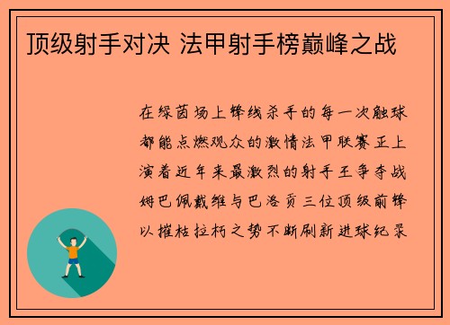 顶级射手对决 法甲射手榜巅峰之战