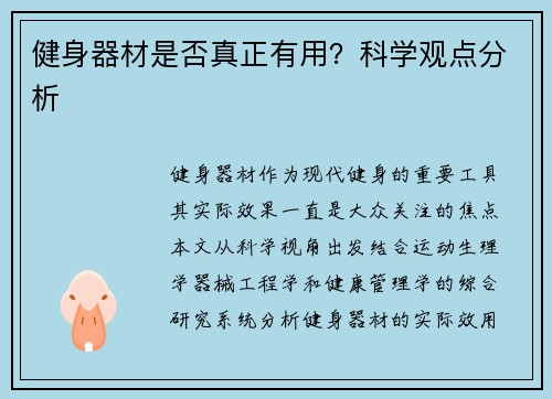 健身器材是否真正有用？科学观点分析