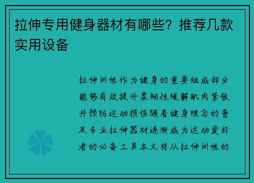 拉伸专用健身器材有哪些？推荐几款实用设备