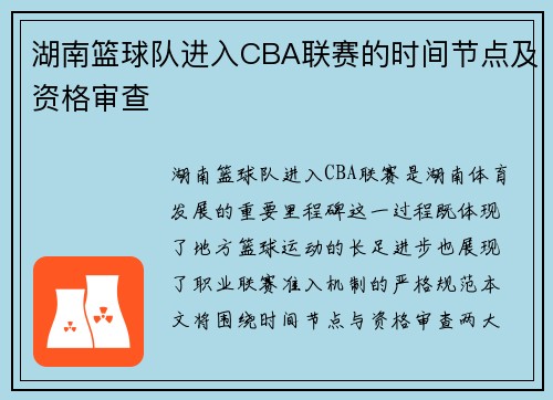 湖南篮球队进入CBA联赛的时间节点及资格审查