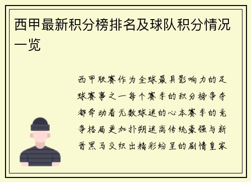 西甲最新积分榜排名及球队积分情况一览