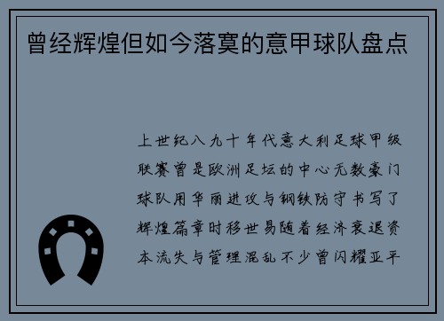 曾经辉煌但如今落寞的意甲球队盘点