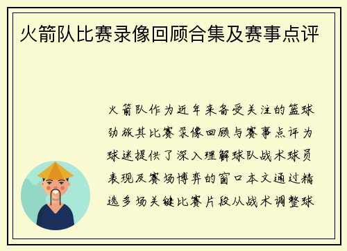 火箭队比赛录像回顾合集及赛事点评
