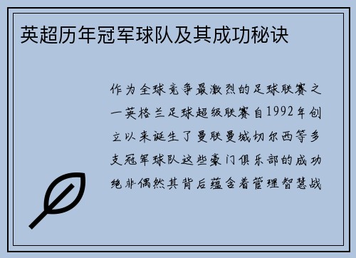 英超历年冠军球队及其成功秘诀