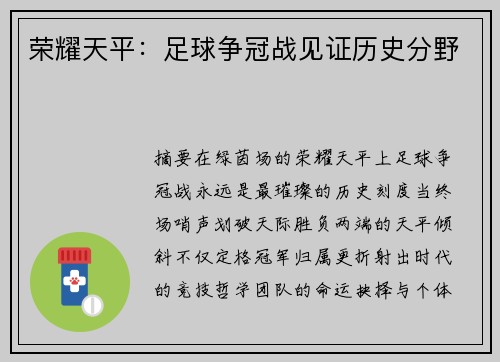 荣耀天平：足球争冠战见证历史分野