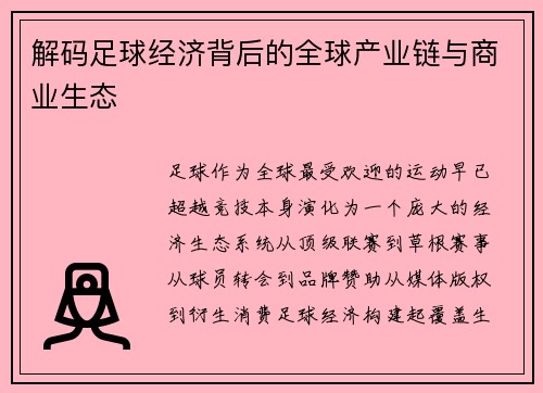 解码足球经济背后的全球产业链与商业生态