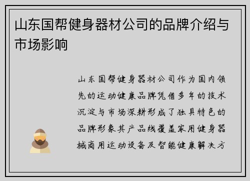 山东国帮健身器材公司的品牌介绍与市场影响