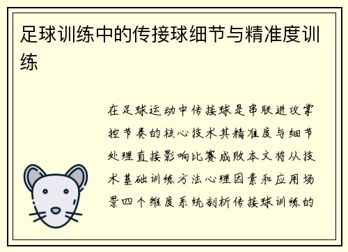 足球训练中的传接球细节与精准度训练