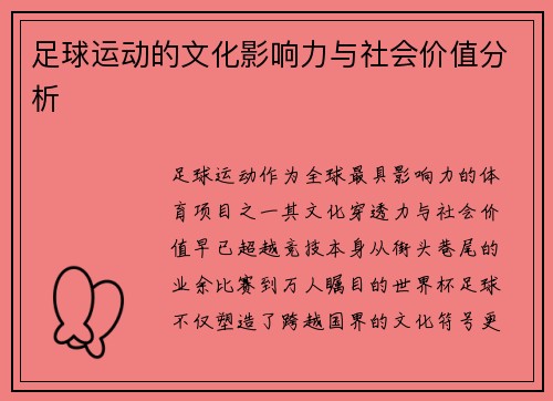 足球运动的文化影响力与社会价值分析