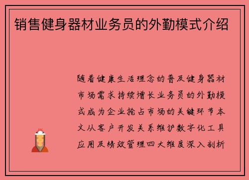 销售健身器材业务员的外勤模式介绍
