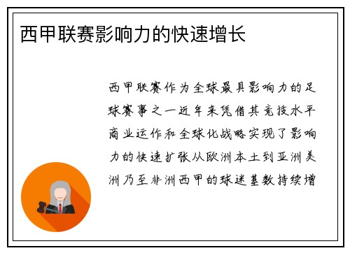 西甲联赛影响力的快速增长