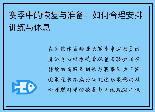 赛季中的恢复与准备：如何合理安排训练与休息