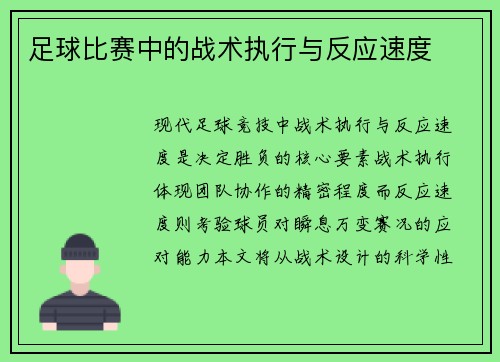 足球比赛中的战术执行与反应速度