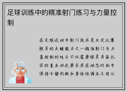 足球训练中的精准射门练习与力量控制
