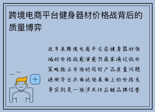 跨境电商平台健身器材价格战背后的质量博弈