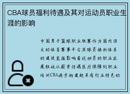 CBA球员福利待遇及其对运动员职业生涯的影响