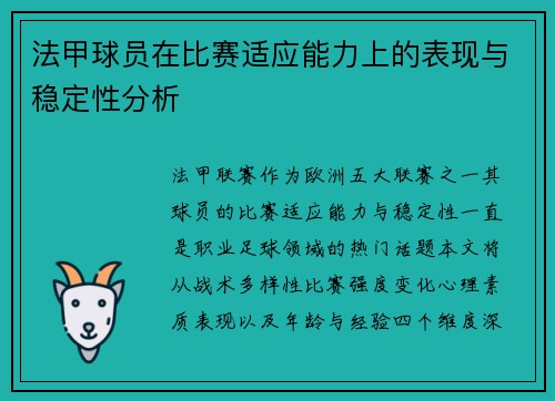 法甲球员在比赛适应能力上的表现与稳定性分析