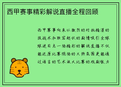 西甲赛事精彩解说直播全程回顾