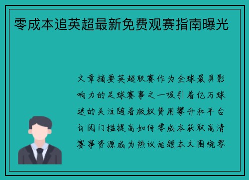 零成本追英超最新免费观赛指南曝光
