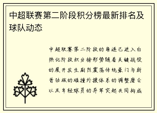 中超联赛第二阶段积分榜最新排名及球队动态