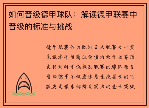 如何晋级德甲球队：解读德甲联赛中晋级的标准与挑战
