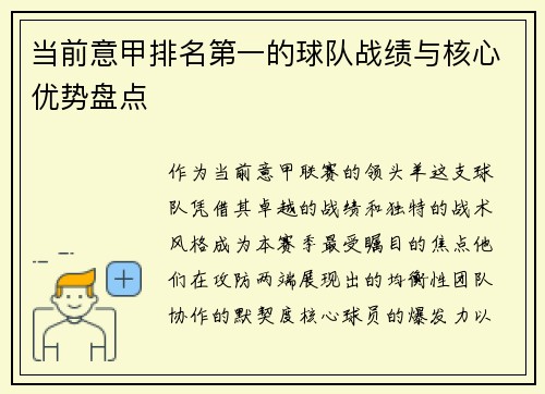 当前意甲排名第一的球队战绩与核心优势盘点