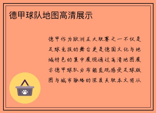 德甲球队地图高清展示