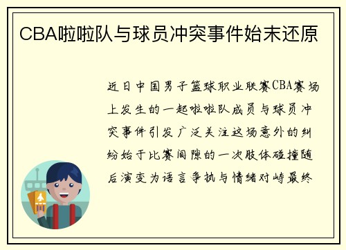 CBA啦啦队与球员冲突事件始末还原