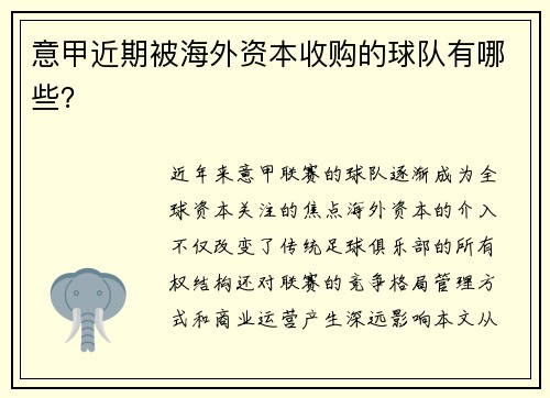 意甲近期被海外资本收购的球队有哪些？