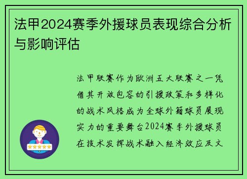 法甲2024赛季外援球员表现综合分析与影响评估