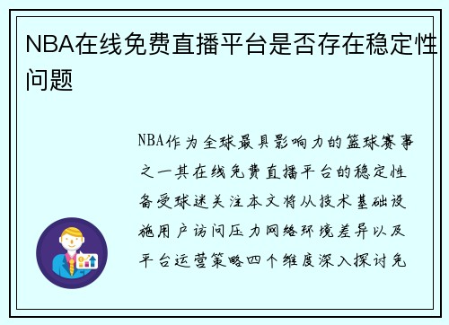 NBA在线免费直播平台是否存在稳定性问题