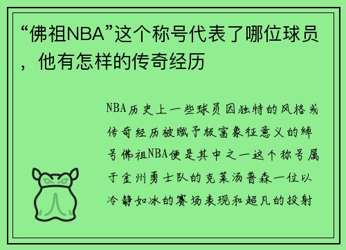 “佛祖NBA”这个称号代表了哪位球员，他有怎样的传奇经历