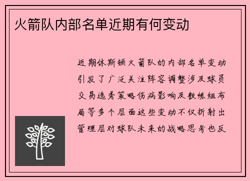 火箭队内部名单近期有何变动