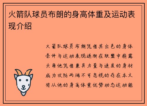 火箭队球员布朗的身高体重及运动表现介绍