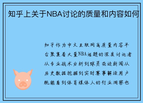 知乎上关于NBA讨论的质量和内容如何