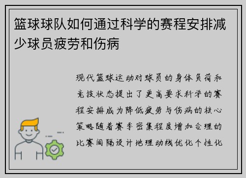 篮球球队如何通过科学的赛程安排减少球员疲劳和伤病