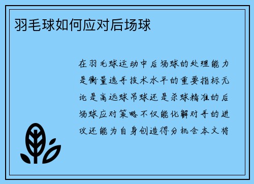 羽毛球如何应对后场球