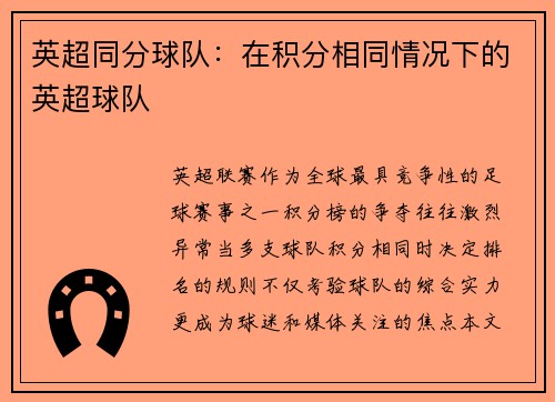 英超同分球队：在积分相同情况下的英超球队
