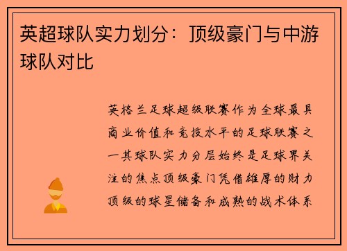 英超球队实力划分：顶级豪门与中游球队对比