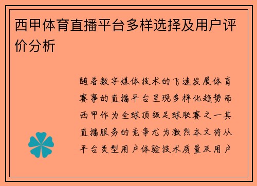 西甲体育直播平台多样选择及用户评价分析