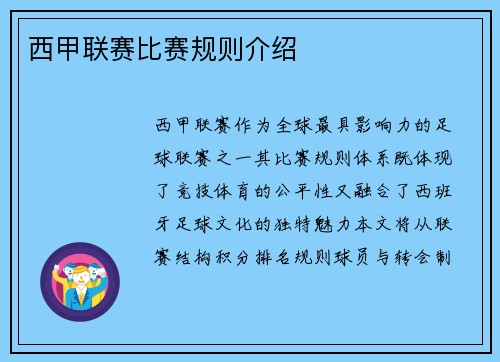 西甲联赛比赛规则介绍